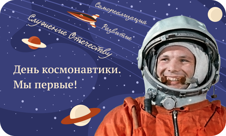 «День космонавтики. Мы первые!».