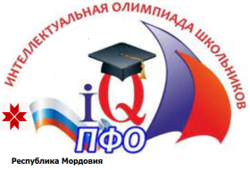 Интеллектуальная Олимпиада  Приволжского федерального округа среди школьников (региональный этап).